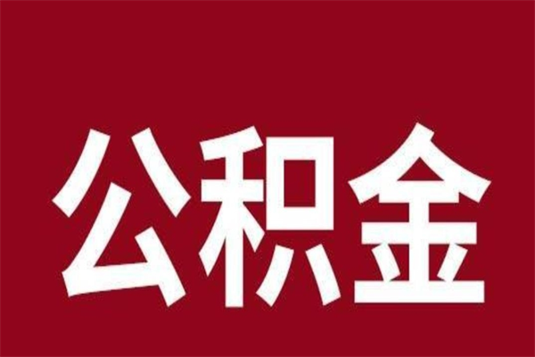 达州公积金离职后可以全部取出来吗（达州公积金离职后可以全部取出来吗多少钱）